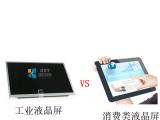 如何區(qū)分工業(yè)類液晶屏和普通消費(fèi)類液晶屏？