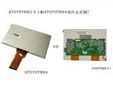AT070TN83 V.1和AT070TN94有什么區(qū)別？